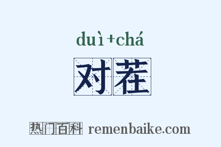 对茬是什么意思的图片